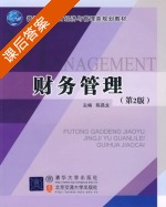 财务管理 第二版 课后答案 (陈昌龙) - 封面