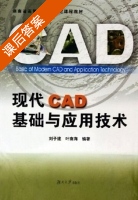 现代cad基础与应用技术 课后答案 (刘子健 叶南海) - 封面