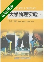 大学物理实验 上册 实验报告及答案 (刘立宝) - 封面