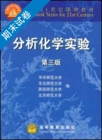 分析化学实验 第三版 期末试卷及答案 (华中师范大学 东北师范大学) - 封面