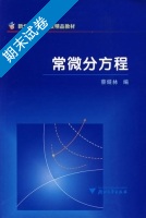 常微分方程 期末试卷及答案 (蔡燧林) - 封面