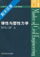 弹性与塑性力学 期末试卷及答案 ([美] 陈惠发 余天庆) - 封面