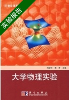 大学物理实验 实验报告及答案 (向安平 蔡青) - 封面