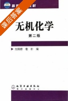 无机化学 第二版 课后答案 (古国榜 李朴) - 封面