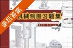 机械制图习题集答案 课后答案 (张明 袁泉) - 封面