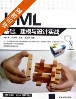 UML基础 建模与设计实战 课后答案 (杨弘平 吕海华) - 封面