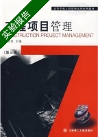 工程项目管理 第三版 实验报告及答案 (齐宝库) - 封面