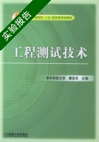 工程测试技术 实验报告及答案 (华中科技大学 康宜华) - 封面