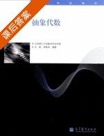 抽象代数 课后答案 (王颖 南基洙) - 封面