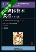 多媒体技术教程 第三版 实验报告及答案 (胡晓峰) - 封面
