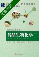 食品生物化学 实验报告及答案 (宁正祥) - 封面