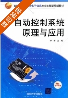 自动控制系统原理与应用 课后答案 (李琳) - 封面