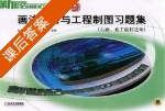 画法几何与工程制图习题集 课后答案 (孙培先 袁宝民) - 封面