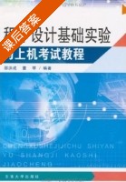 程序设计基础实验与上机考试教程 课后答案 (邵洪成 董琴) - 封面