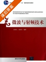 微波与射频技术 课后答案 (彭沛夫 张桂芳) - 封面