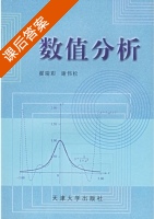 数值分析 课后答案 (翟瑞彩 谢伟松) - 封面