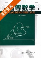 高等数学 课后答案 (张洪安 李婷婷) - 封面