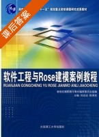 软件工程与ROSE建模案例教程 课后答案 (刘志成 陈承欢) - 封面