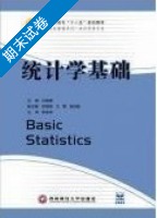 统计学基础 期末试卷及答案 (肖战峰 欧阳菲) - 封面