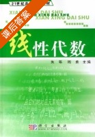 线性代数 课后答案 (朱砾 周勇) - 封面