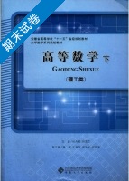 高等数学 下册 期末试卷及答案 (杜先能) - 封面