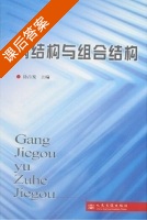钢结构与组合结构 课后答案 (徐占发) - 封面