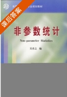 非参数统计 (吴喜之 赵博娟) 课后答案 - 封面