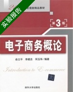 电子商务概论 第三版 实验报告及答案 (俞立平 李建忠) - 封面
