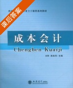 成本会计 课后答案 (刘萍 陈燕萍) - 封面