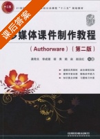 多媒体课件制作教程 Authorware 第二版 龚 课后答案 (龚奇夫 李成银) - 封面