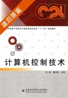 计算机控制技术 课后答案 (汤楠 穆向阳) - 封面