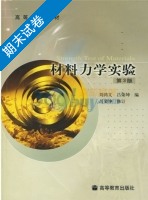 材料力学实验 期末试卷及答案 (刘鸿文 吕荣坤) - 封面