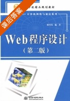 Web程序设计 第二版 课后答案 (郝兴伟) - 封面