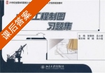 土建工程习题集 课后答案 (张黎骅 吕小荣) - 封面