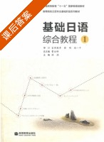 基础日语听力教程1 课后答案 (曹大峰 淋洪) - 封面