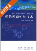 通信网理论与技术 课后答案 (夏靖波) - 封面
