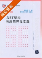 .NET架构与应用开发实践 课后答案 (杨起帆 罗荣良) - 封面
