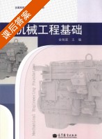机械工程基础 课后答案 (金旭星) - 封面