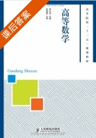 高等数学 课后答案 (李水育) - 封面