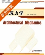 建筑力学 课后答案 (张庆霞 金舜卿) - 封面