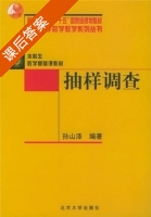 抽样调查 课后答案 (孙山泽) - 封面