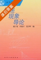 传递现象导论 课后答案 (戴干策 任德呈) - 封面