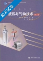液压与气动技术 第二版 期末试卷及答案 (张雅琴 姜佩东) - 封面