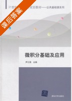 微积分基础及应用 课后答案 (尹江艳) - 封面