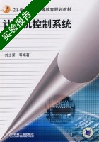 计算机控制系统 实验报告及答案 (刘士荣) - 封面