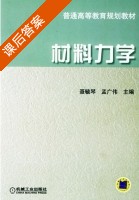 材料力学 课后答案 (聂毓琴 孟广伟) - 封面