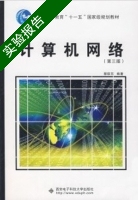 计算机网络 第三版 实验报告及答案 (蔡皖东) - 封面