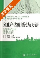 房地产估价理论与方法 课后答案 (赵雷 袁彩云) - 封面