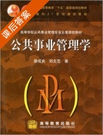 公共事业管理学 课后答案 (娄成武 郑文范) - 封面