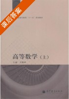 高等数学 上 课后答案 (刘鹏林) - 封面